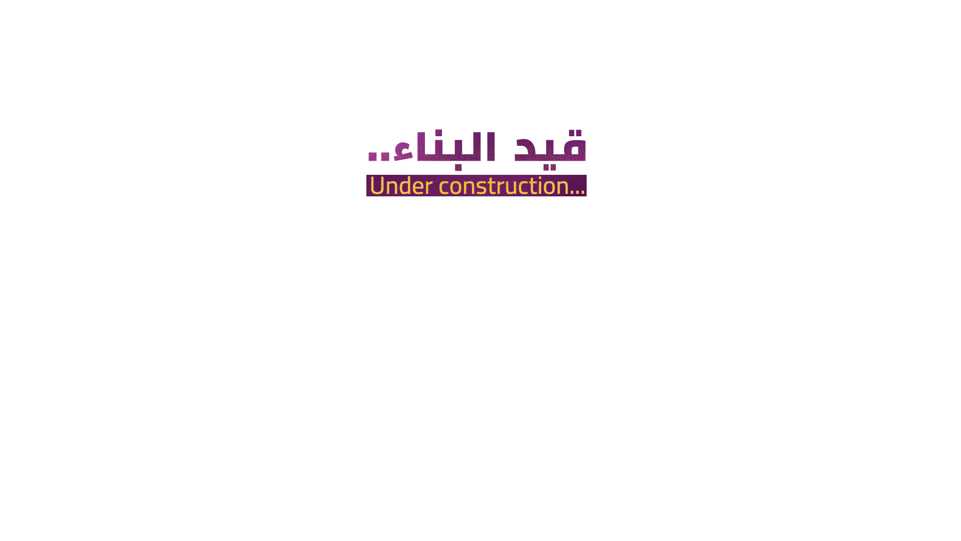 قيد البناء - Under Construction